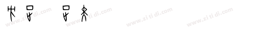 方正锐正黑_GBK Bold字体转换
